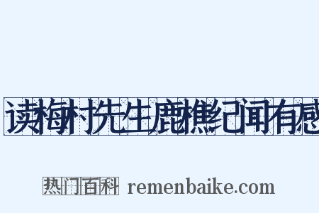 读梅村先生鹿樵纪闻有感是什么意思的图片